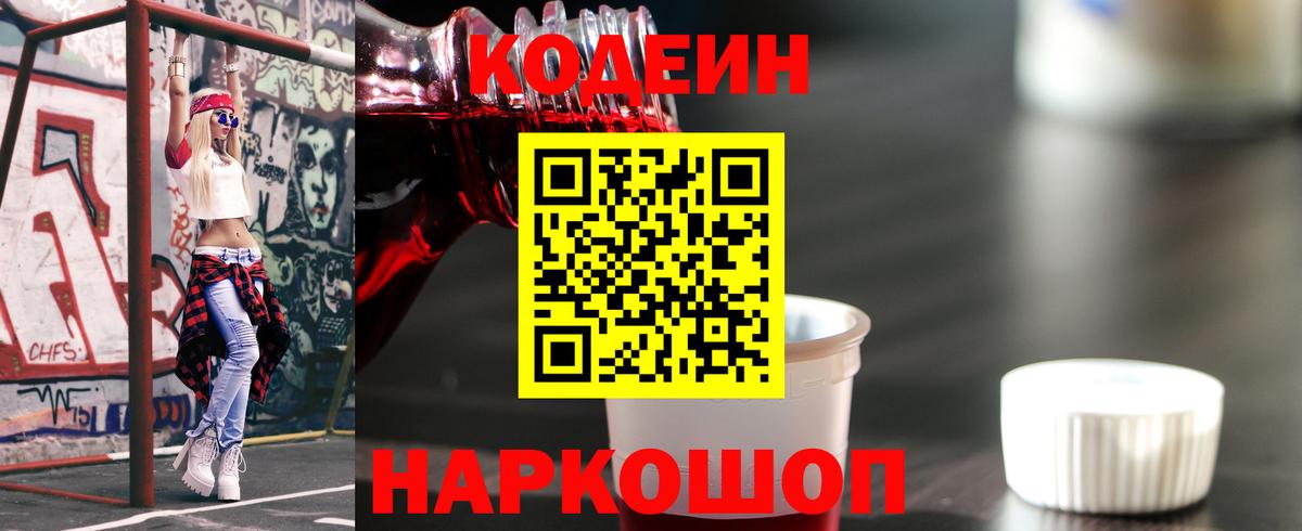 Кодеин Purple Drank  Кодеин напиток Lean (лин)  Обнинск  Вход с VPN 